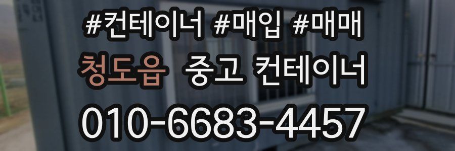 청도읍 중고 컨테이너