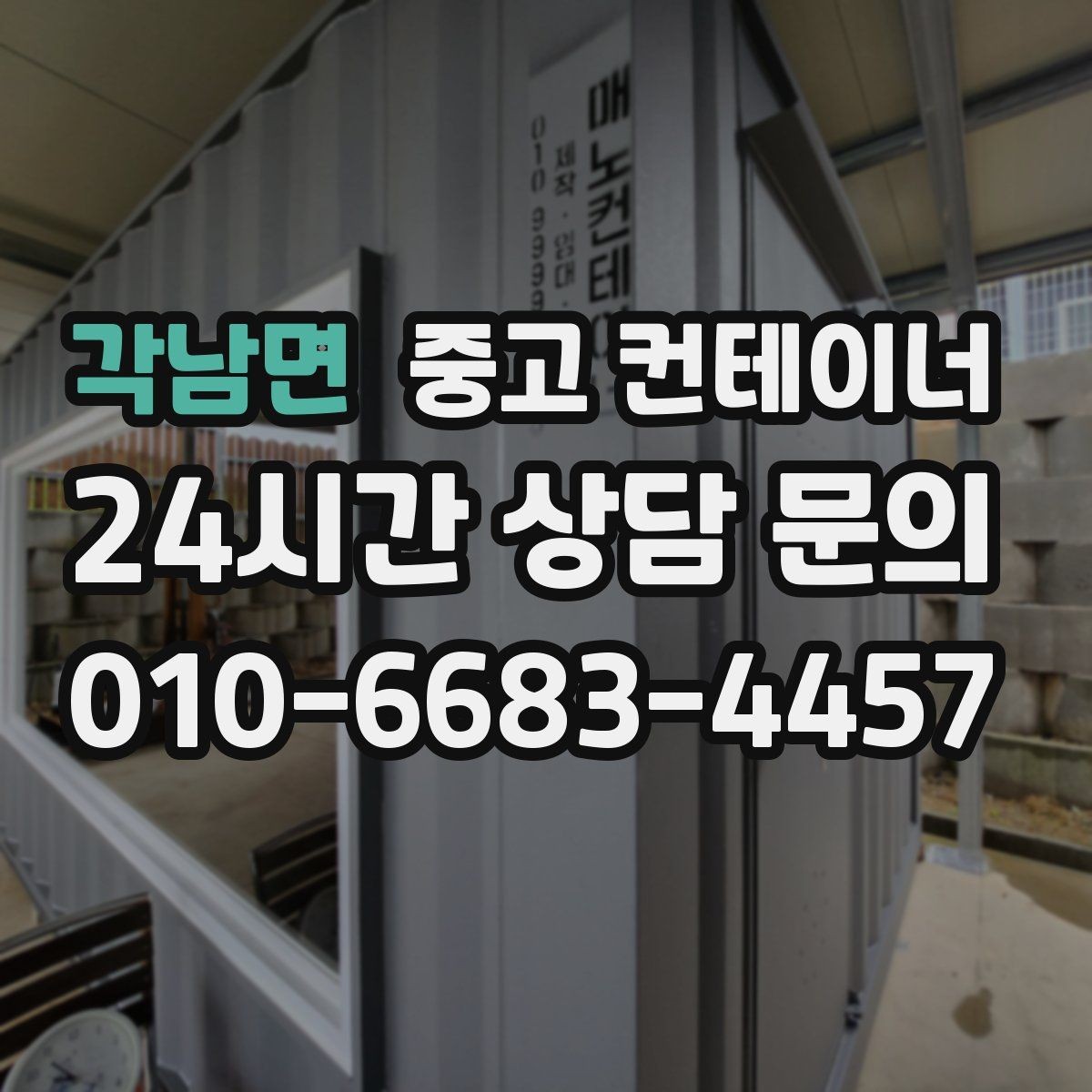 각남면 중고 컨테이너 매매 사무실 및 창고 재구성에 필요한 컨테이너 제안
