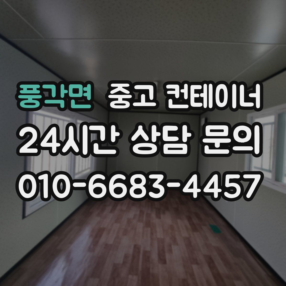 풍각면 컨테이너 매매