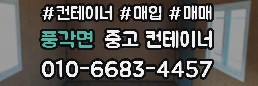 풍각면 중고 컨테이너