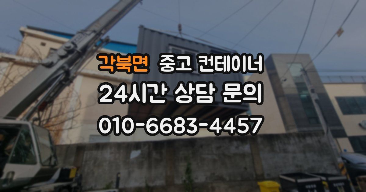 각북면 중고 컨테이너 매매