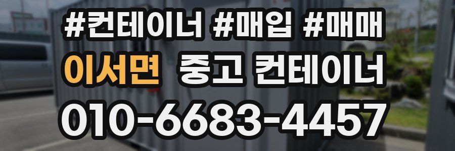 이서면 중고 컨테이너