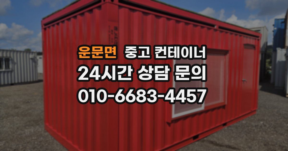 운문면 중고 컨테이너 매매