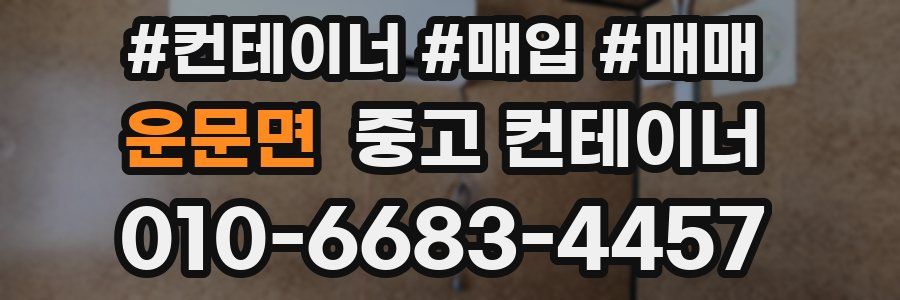 운문면 중고 컨테이너