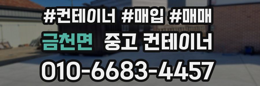 금천면 중고 컨테이너