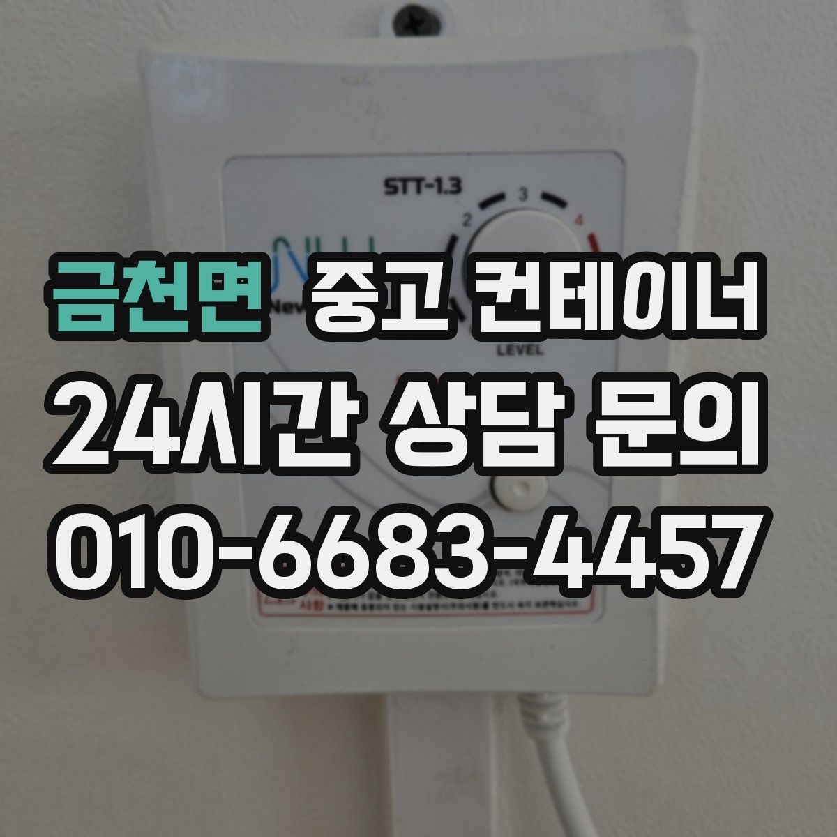 금천면 컨테이너 매매