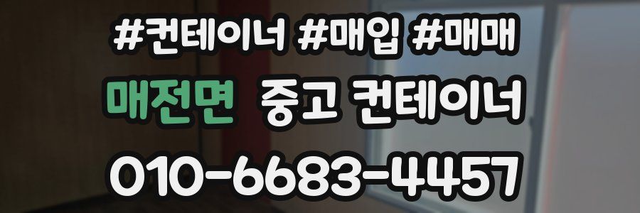 매전면 중고 컨테이너