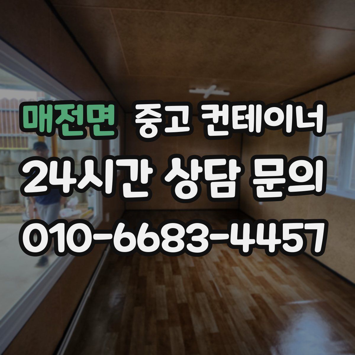 매전면 컨테이너 매매