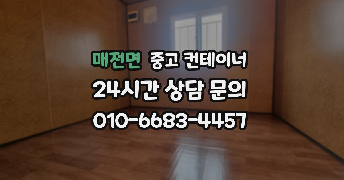 매전면 중고 컨테이너 매매