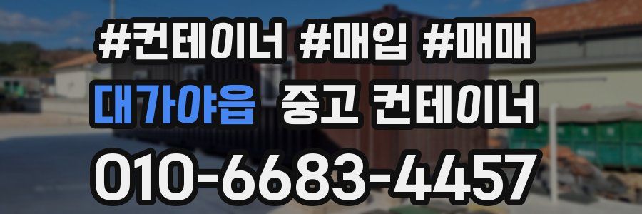 대가야읍 중고 컨테이너