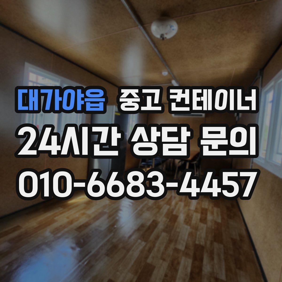 대가야읍 컨테이너 매매