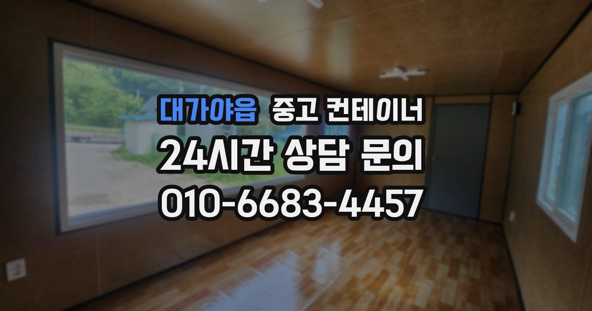 대가야읍 중고 컨테이너 매매