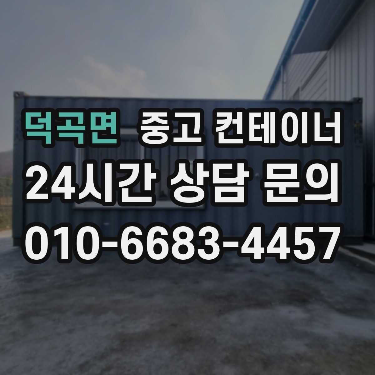 덕곡면 중고 컨테이너 매매 농작업 공간 재구성을 위한 기존 동 비우기