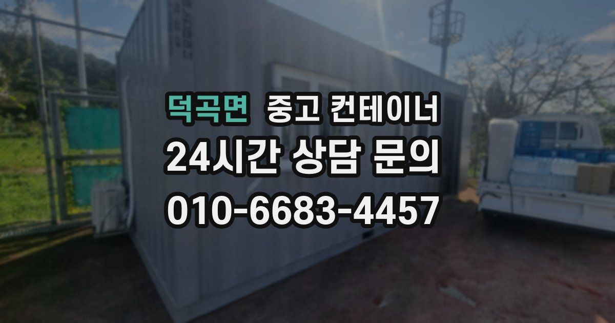 덕곡면 중고 컨테이너 매매