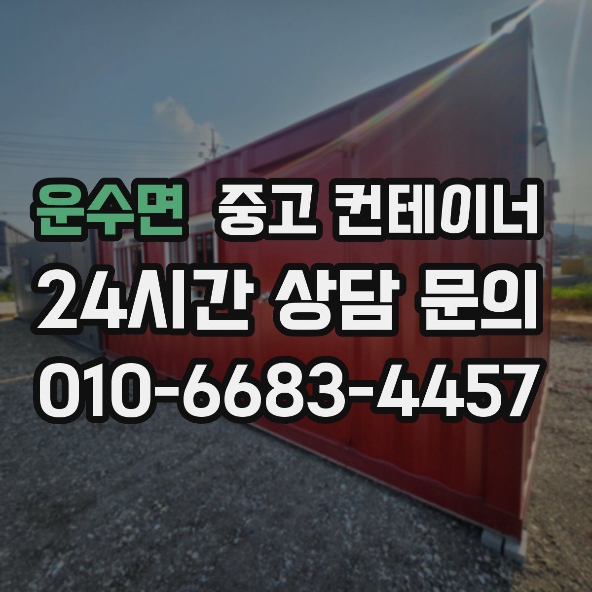 운수면 중고 컨테이너 매매 사용 목적에 맞는 컨테이너를 추천받는 방법