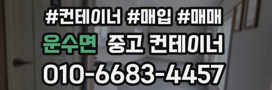 운수면 중고 컨테이너