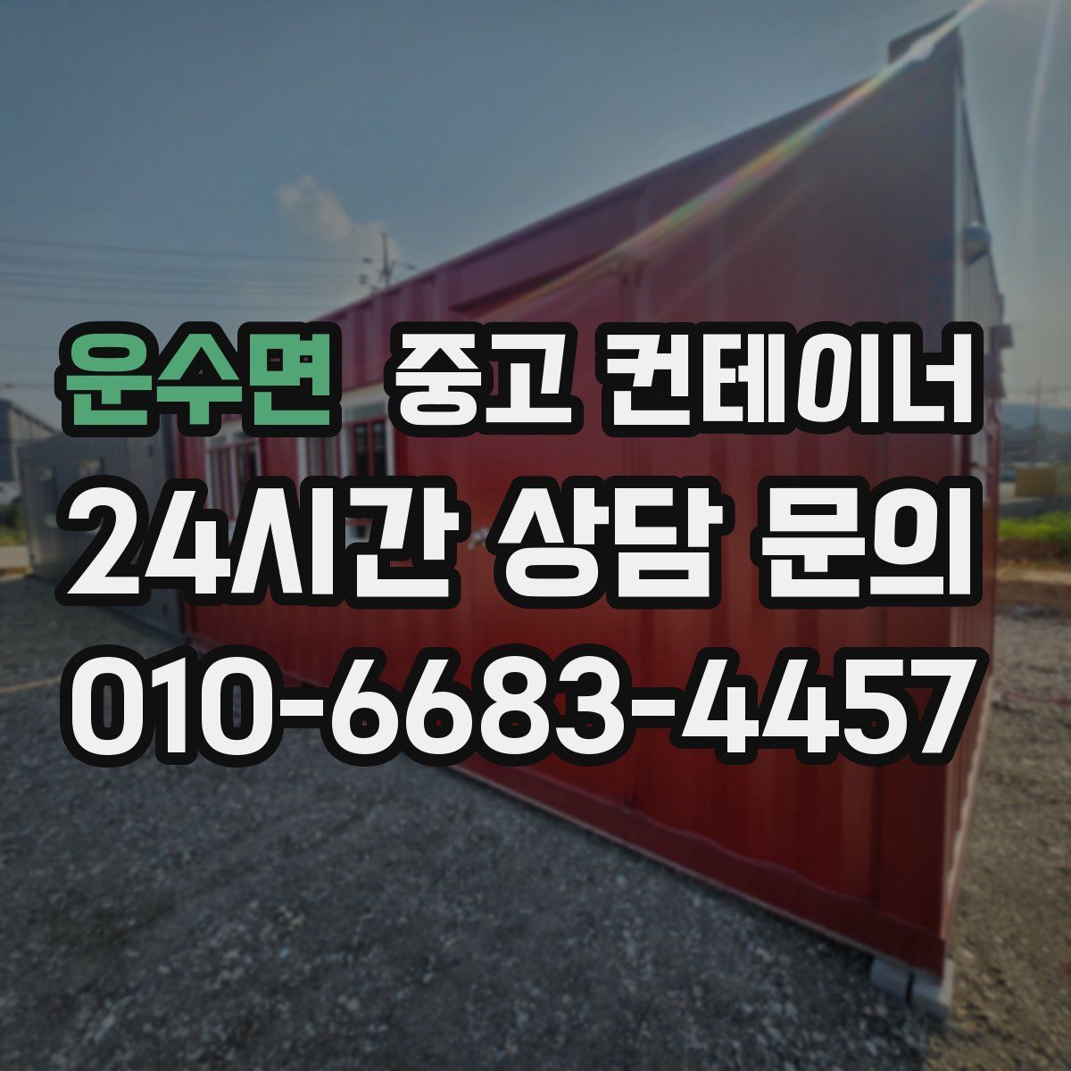 운수면 컨테이너 매매