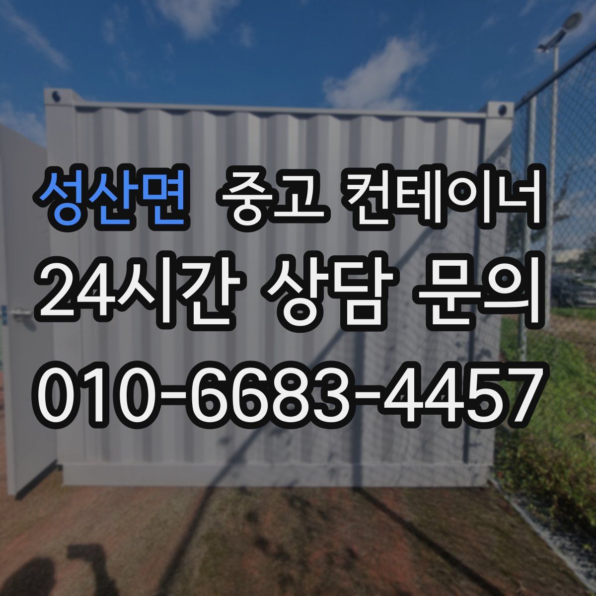 성산면 컨테이너 매매