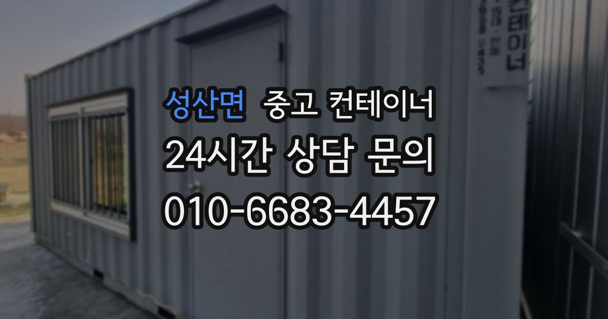 성산면 중고 컨테이너 매매