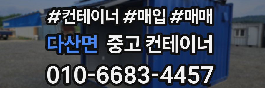 다산면 중고 컨테이너