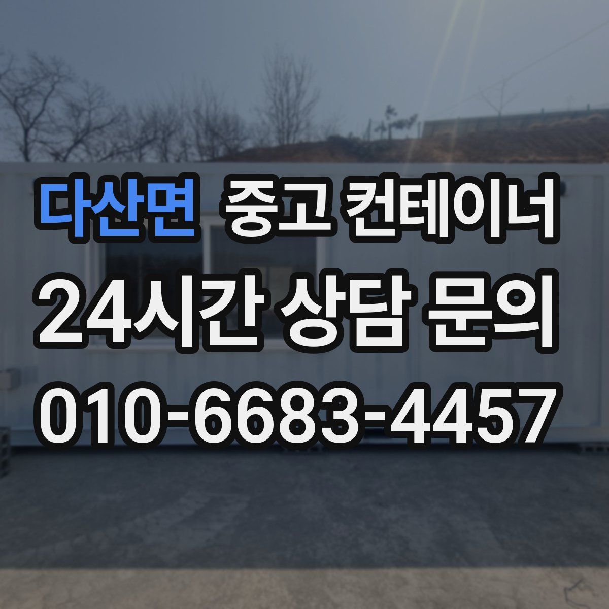 다산면 컨테이너 매매
