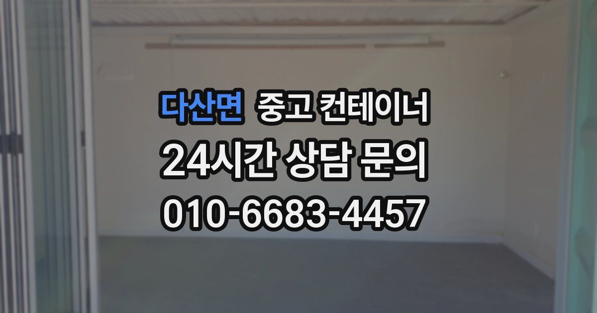 다산면 중고 컨테이너 매매