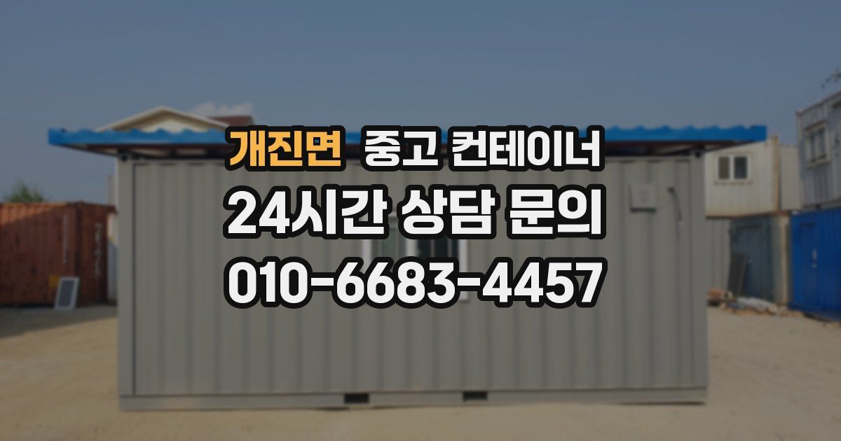 개진면 중고 컨테이너 매매