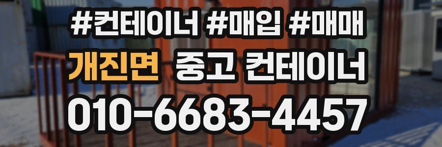 개진면 중고 컨테이너