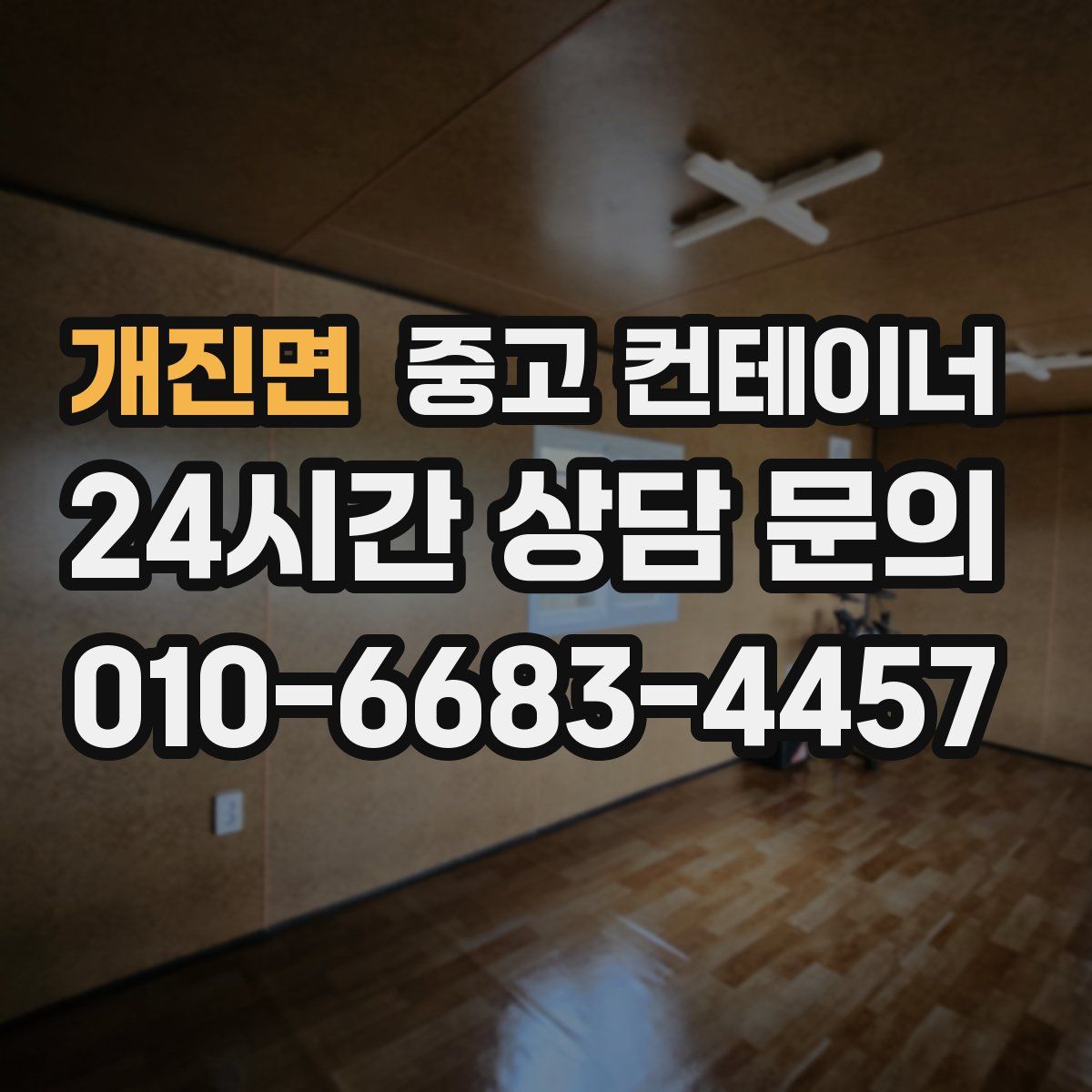 개진면 컨테이너 매매