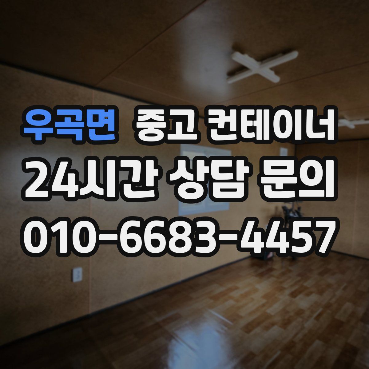 우곡면 컨테이너 매매