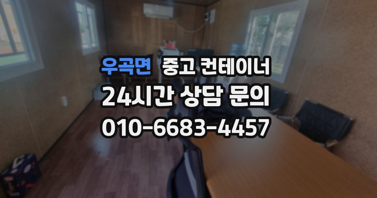 우곡면 중고 컨테이너 매매