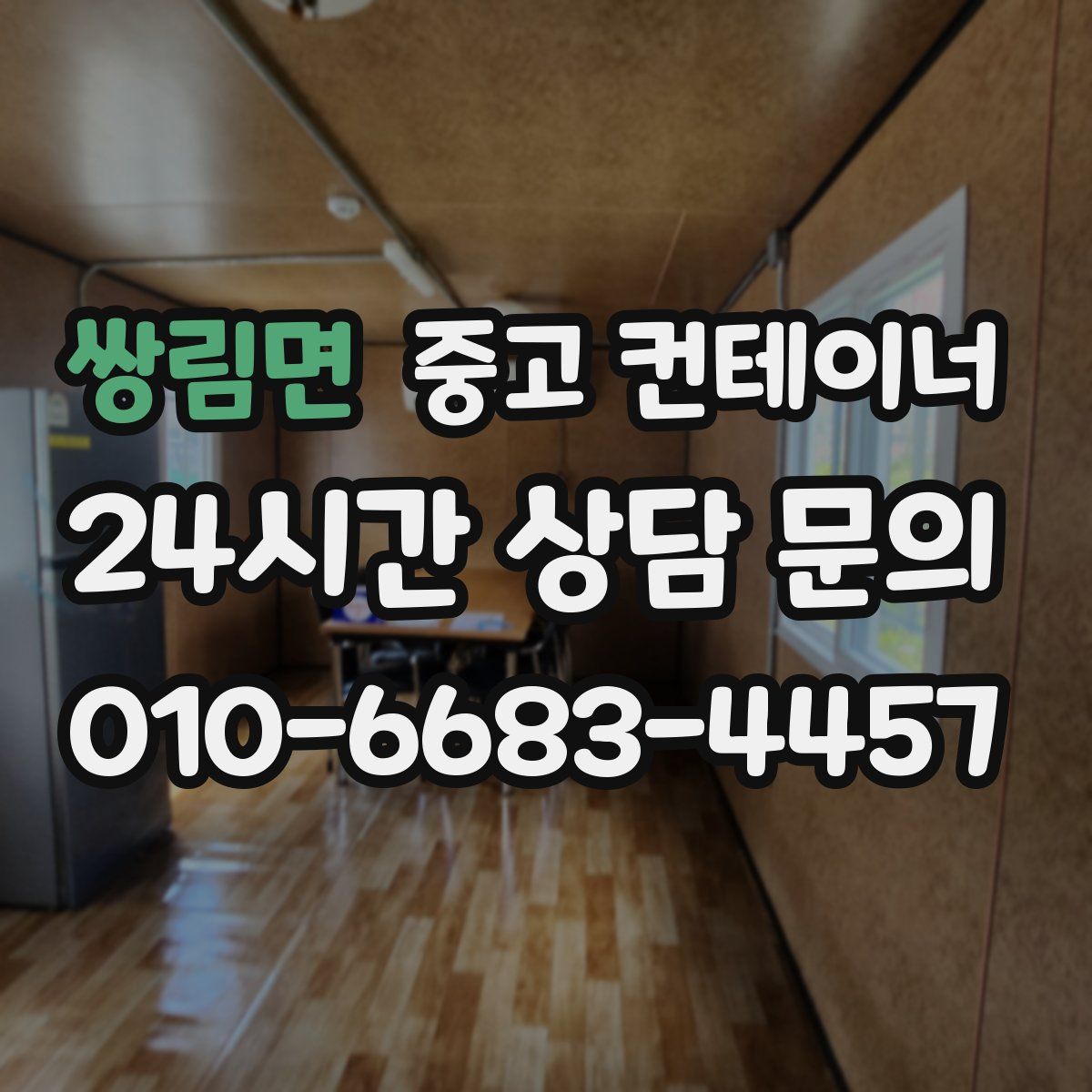 쌍림면 컨테이너 매매