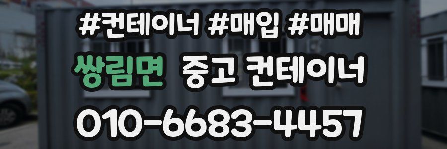 쌍림면 중고 컨테이너