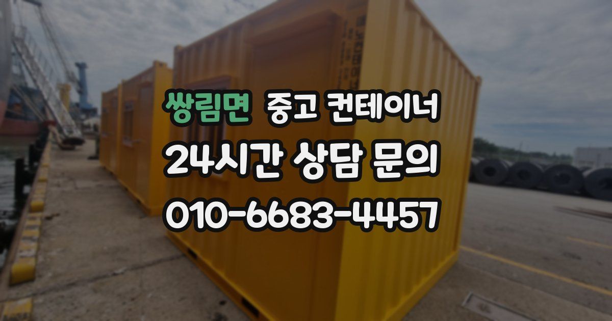 쌍림면 중고 컨테이너 매매