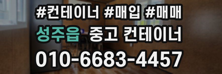 성주읍 중고 컨테이너