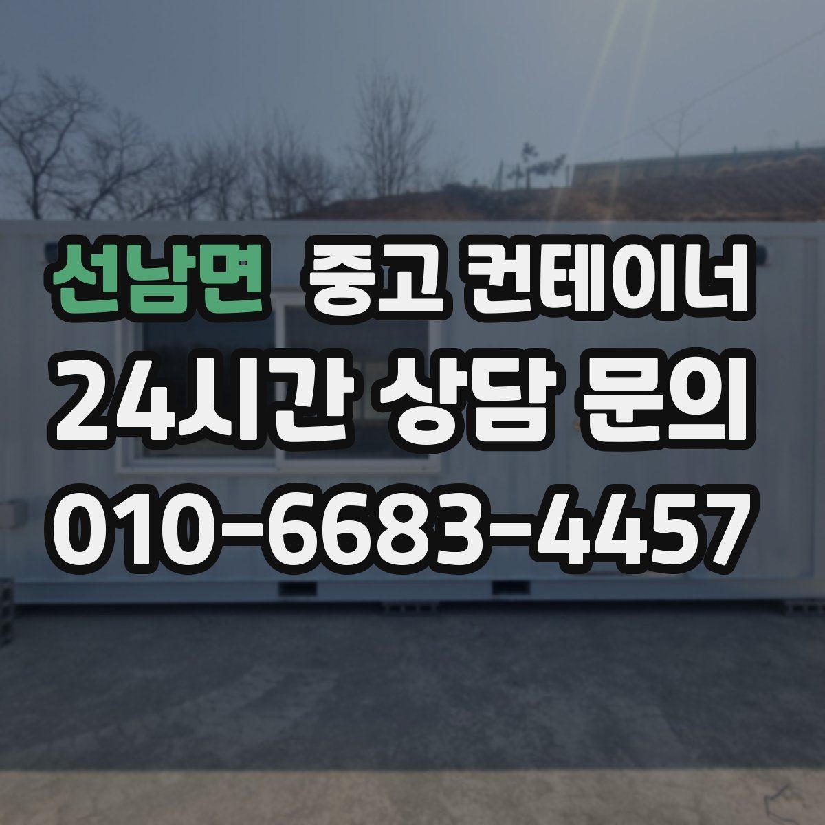 선남면 중고 컨테이너 매매 공사현장 철수 후 남은 동을 정리하는 가장 빠른 방법