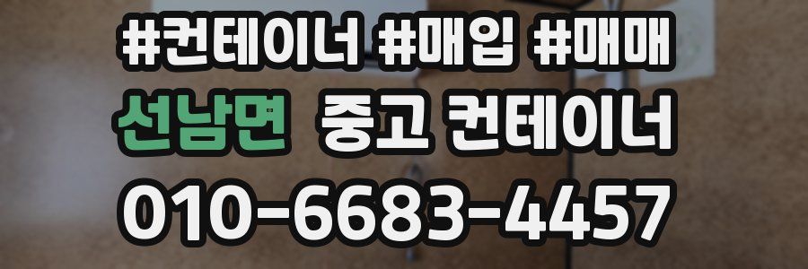 선남면 중고 컨테이너