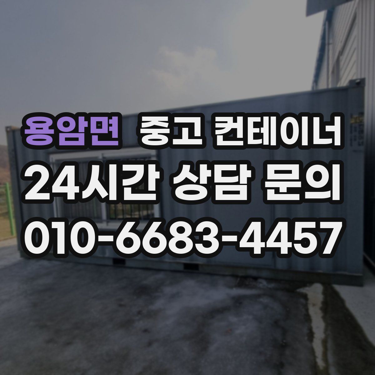 용암면 컨테이너 매매