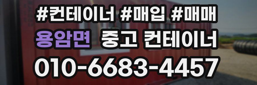 용암면 중고 컨테이너