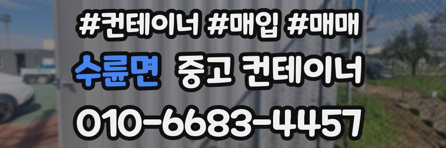 수륜면 중고 컨테이너