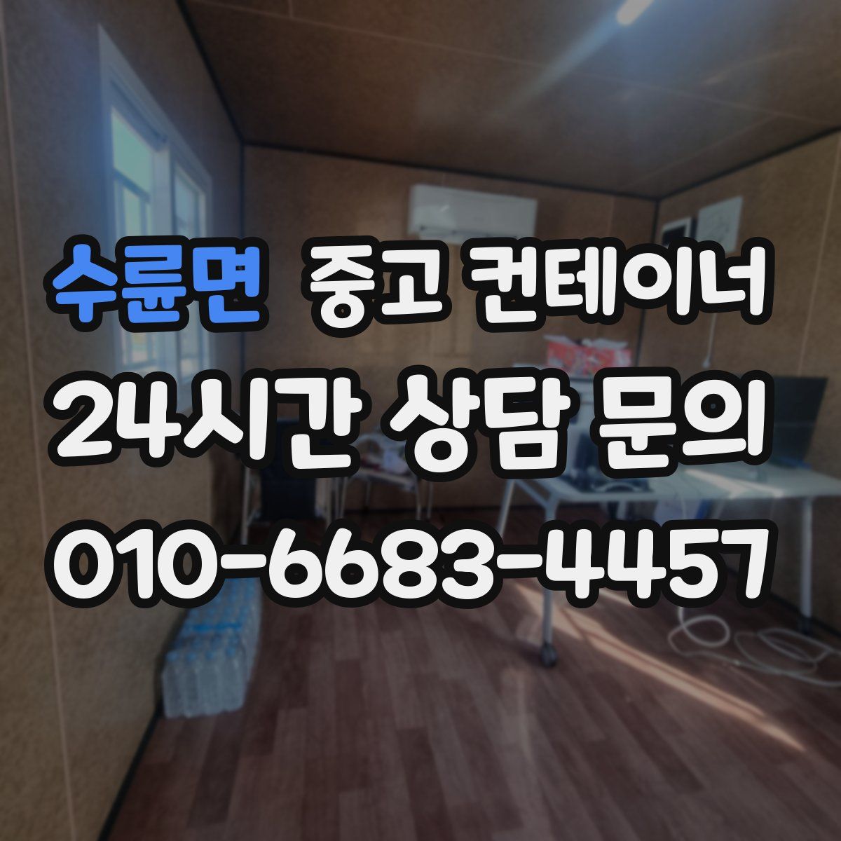 수륜면 컨테이너 매매