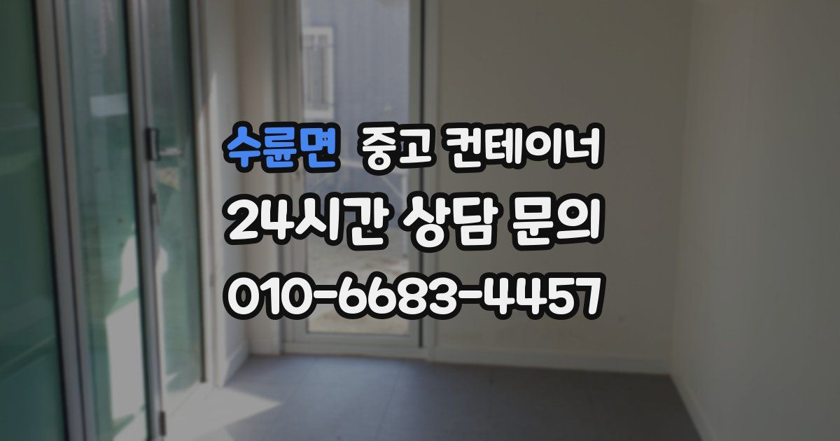 수륜면 중고 컨테이너 매매