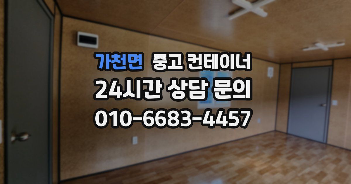 가천면 중고 컨테이너 매매