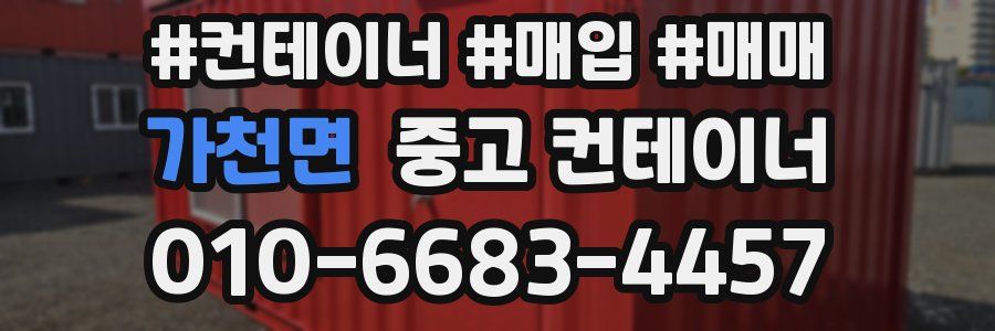 가천면 중고 컨테이너