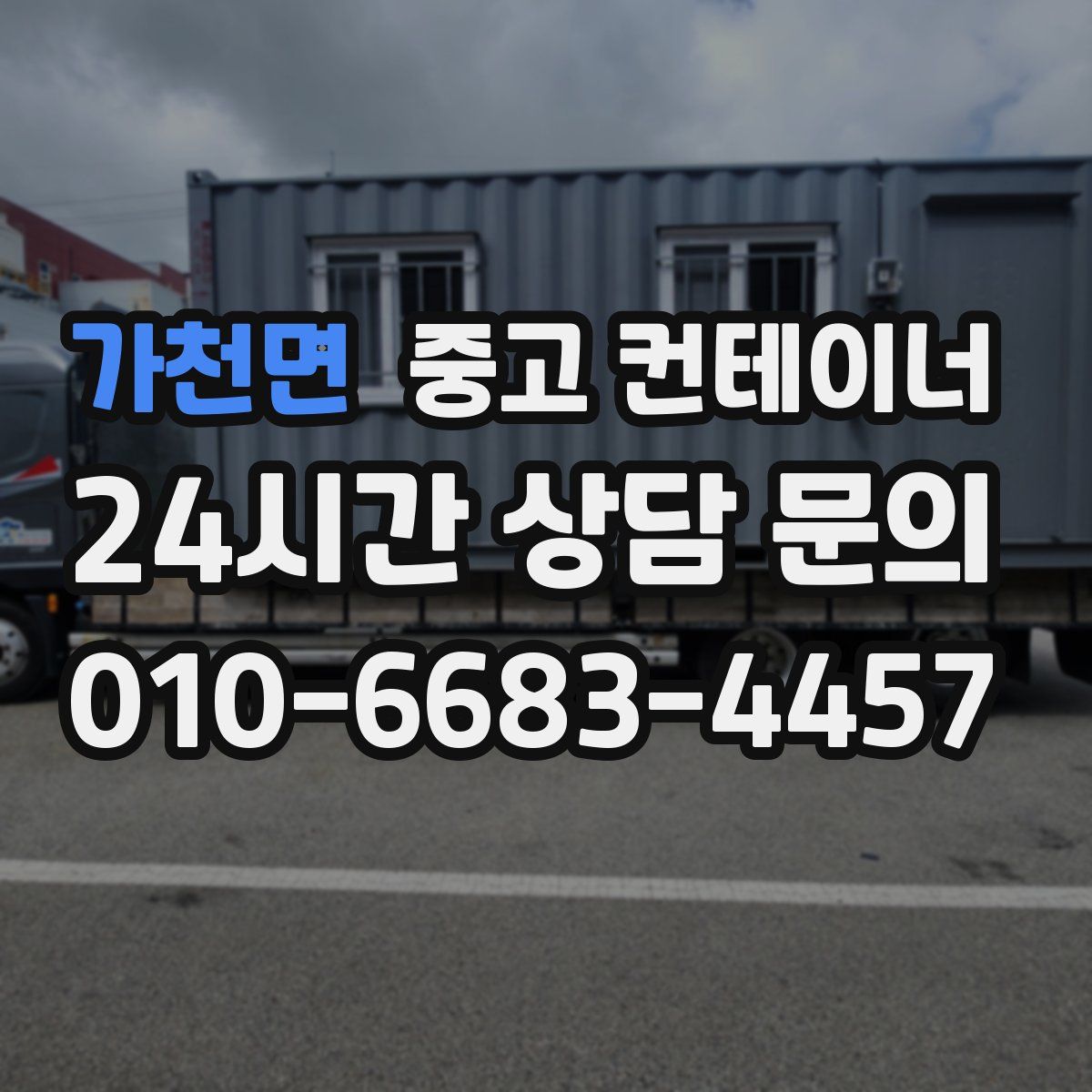 가천면 컨테이너 매매