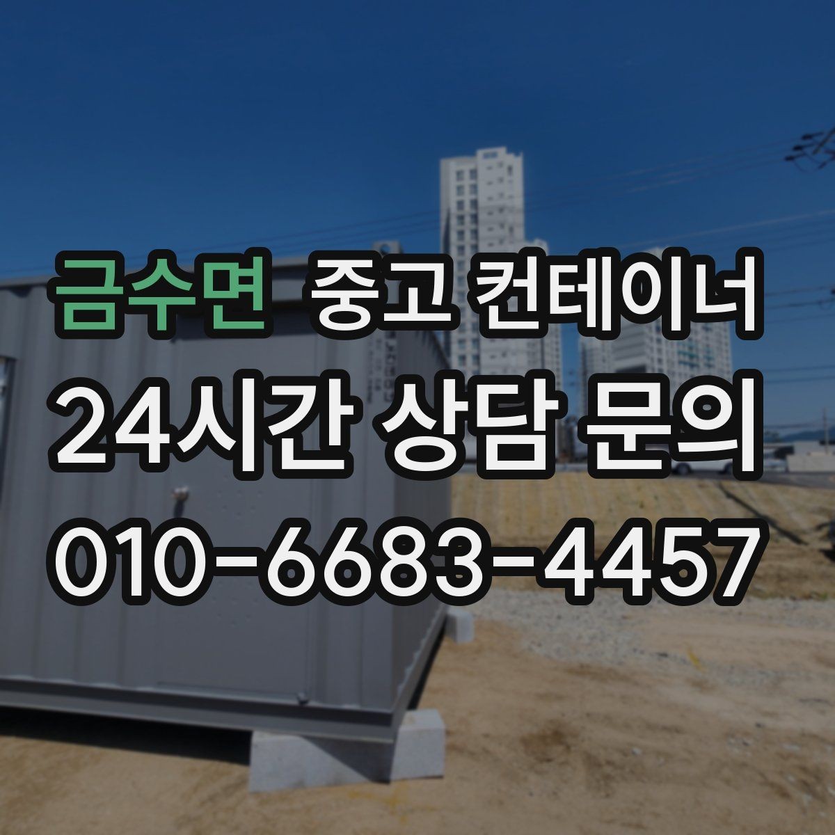 금수면 중고 컨테이너 매매 도로 하천 정비 현장 종료 후 컨테이너 처리 가이드