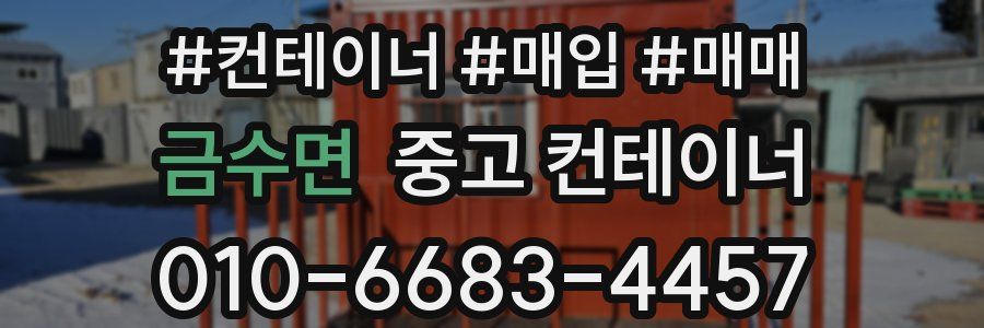 금수면 중고 컨테이너