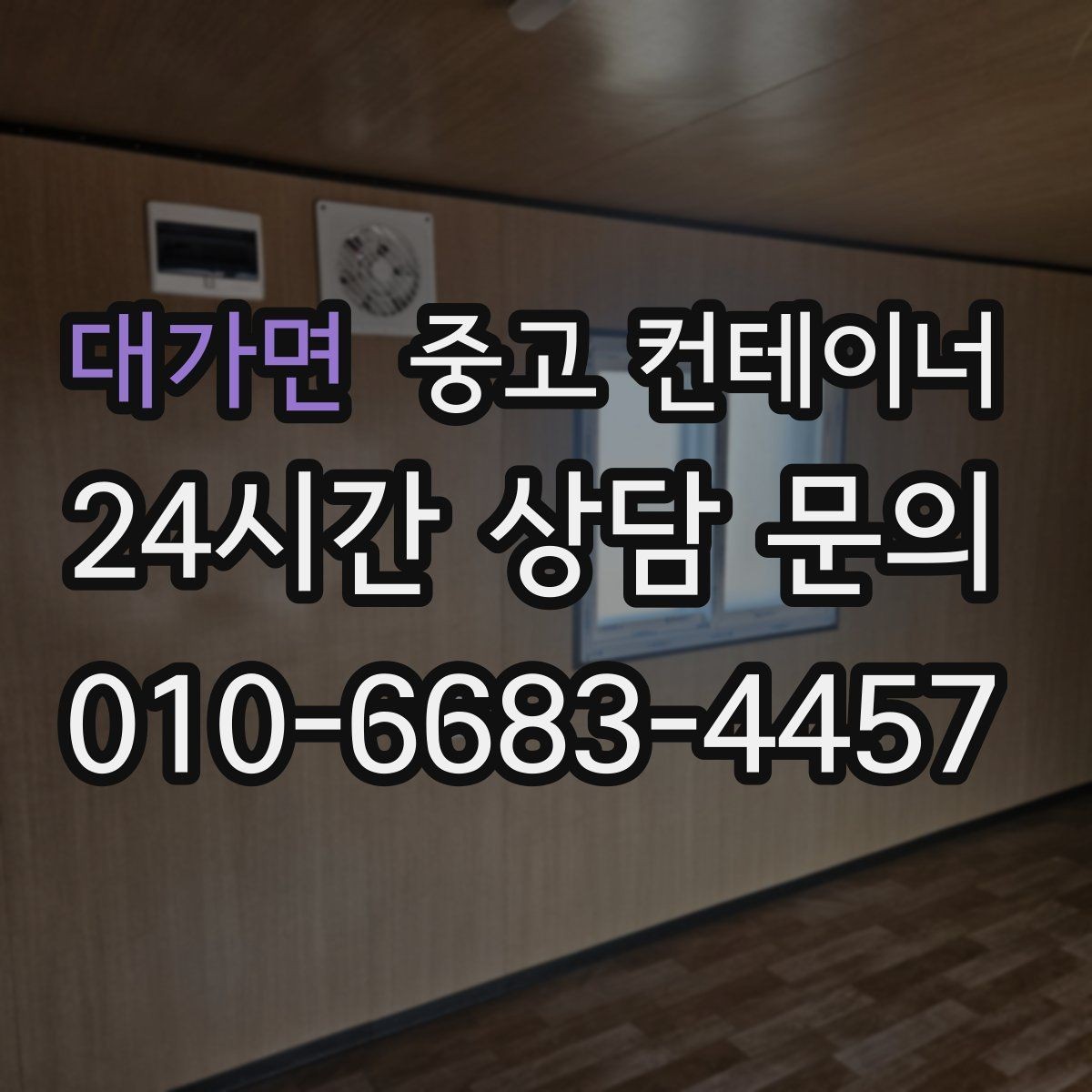 대가면 중고 컨테이너 매매 작업 중 발생 가능한 위험을 줄이는 체크리스트