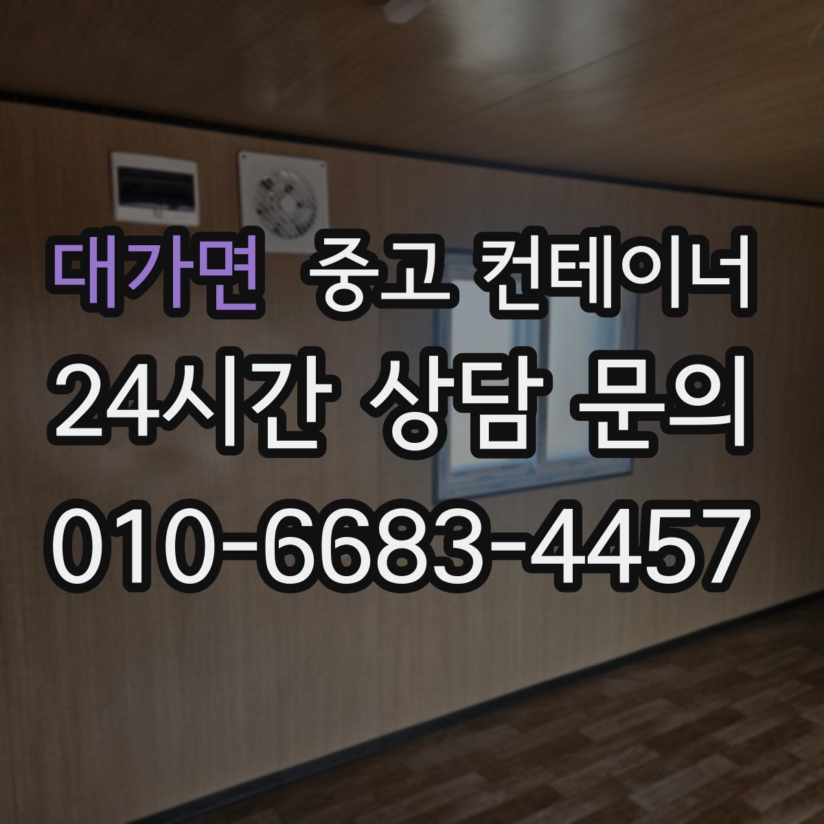 대가면 컨테이너 매매