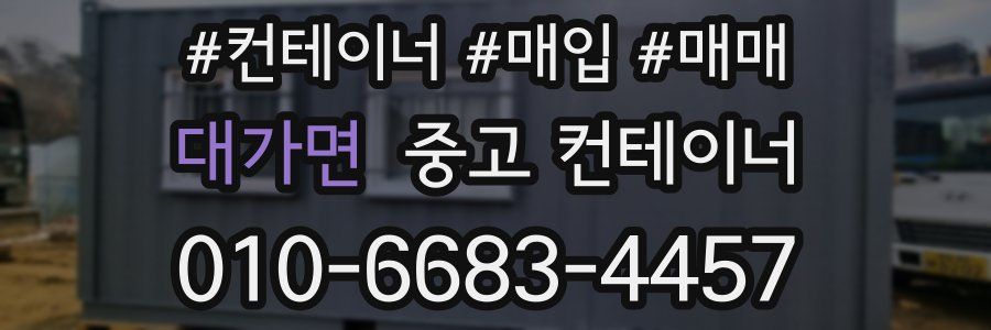 대가면 중고 컨테이너
